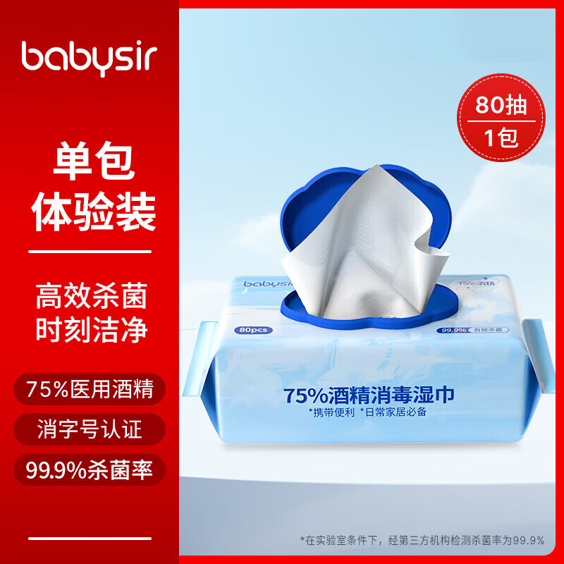 Babysir 75%酒精湿巾消毒湿纸巾消毒酒精棉片免洗手大片杀菌率99.9%湿巾消字号认证大包加厚80抽 7.44元（22.32元/3件）