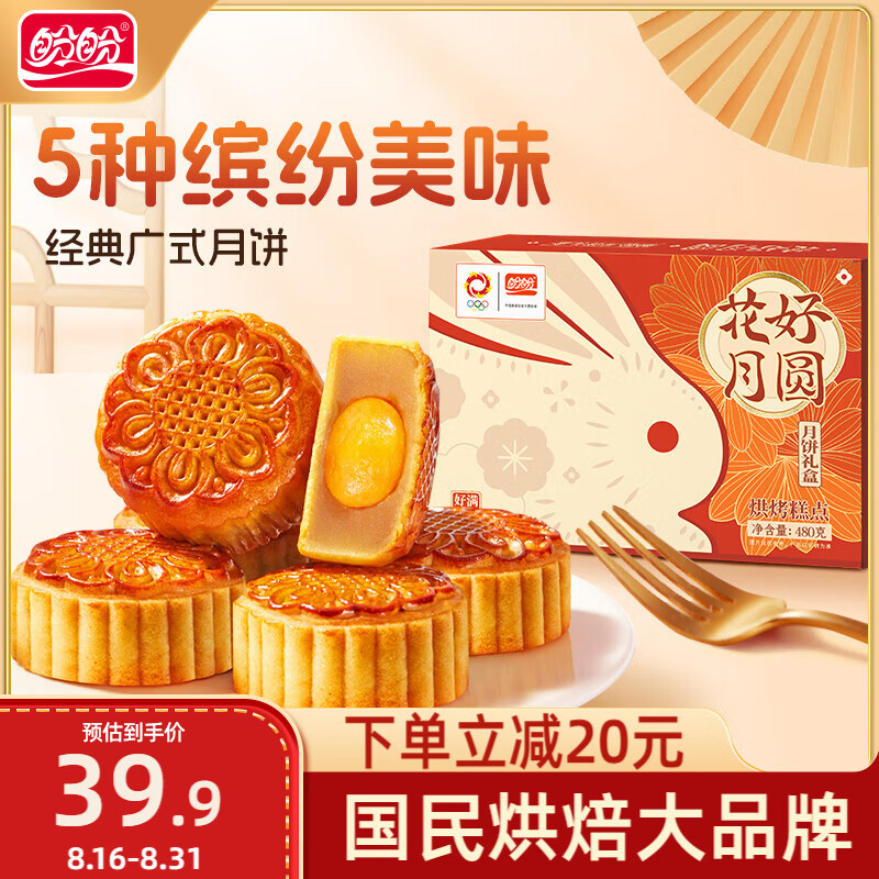 盼盼 花好月圆中秋月饼礼盒 480g 券后19.9元