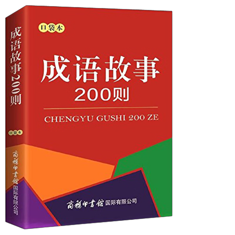 ?PLUS会员：成语故事200则（口袋本） 2.5元（需换购）