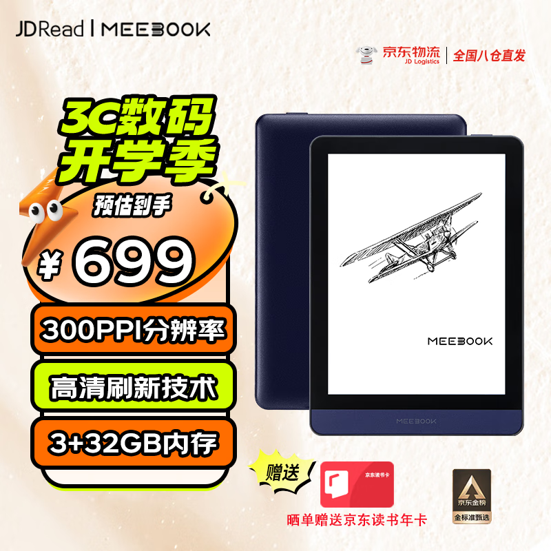 JDRead MEEBOOK M6 6英寸电纸书电子阅读器 300PPI高清墨水屏 开放式安卓系统 32GB 695.51元