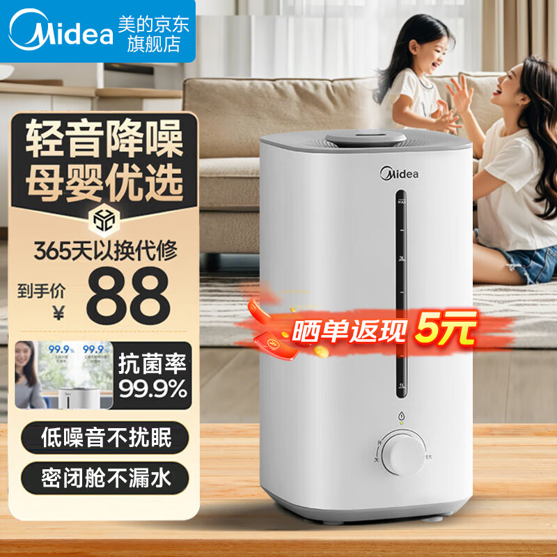 限移动端、京东百亿补贴：Midea 美的 空气加湿器卧室大容量家用办公室桌面婴儿银离子材质 升级轻音 88元