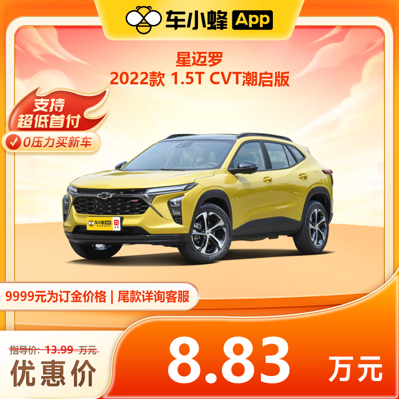 CHEVROLET 雪佛兰 星迈罗 2022款 1.5T CVT潮启版 车小蜂汽车新车订金 80300元（需付订金9999元，整车价格80300元）