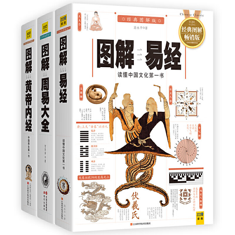 《图解易经+图解周易大全+图解黄帝内经》（套装共3册） 68元（满300-100，双重优惠）