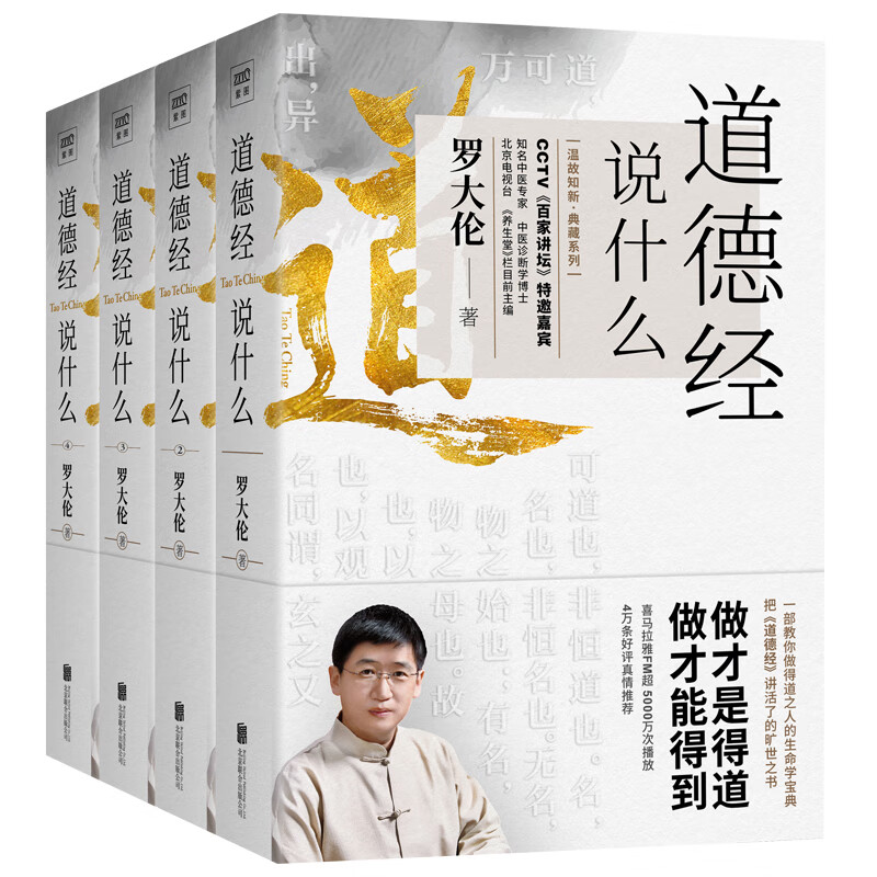 《罗大伦：道德经说什么》（全4册） 106.53元（满300-100，双重优惠）