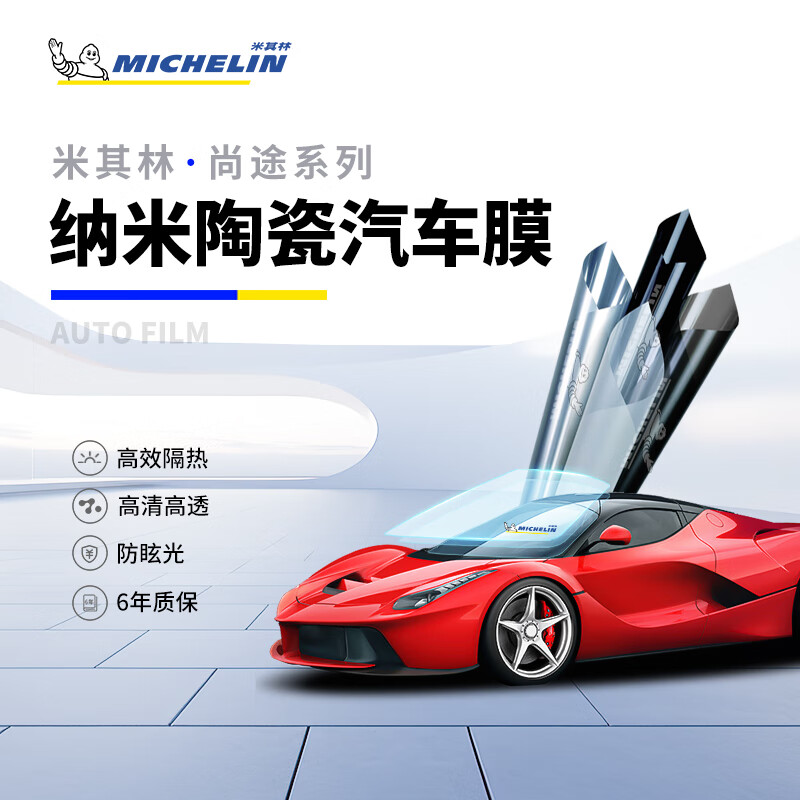 MICHELIN 米其林 汽车贴膜 尚途系列 深色 券后1079元