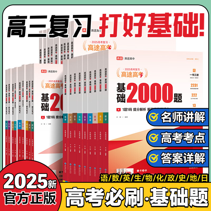 高途高考基础2000题真题模拟题新高考2025一轮复习资料高中语文数学英语物理化学生物政治历史地理高三 券后209元