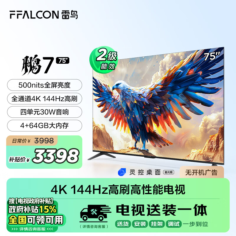 FFALCON 雷鸟 鹏7 24款 75英寸游戏电视 4+64GB 75S585C ￥3398.3