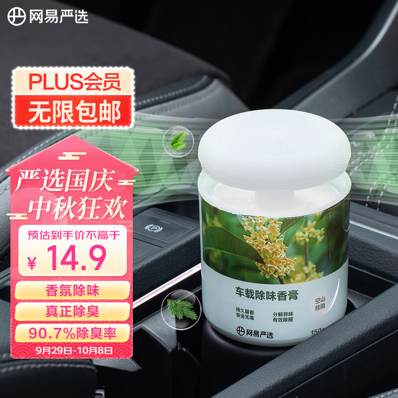 YANXUAN 网易严选 车载固体香膏 空山桂雨150g 11.45元（需买2件，需用券）