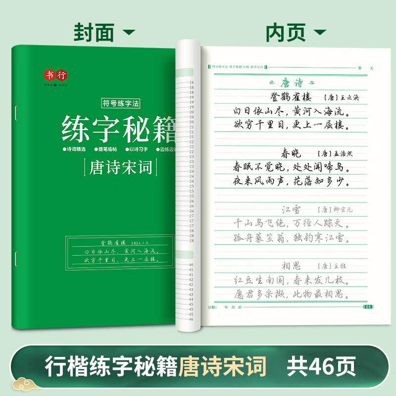 《书行 行楷练字秘籍：唐诗宋词》 券后0.01元