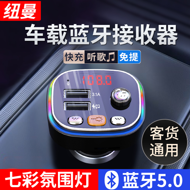 Newmine 紐曼 車載藍(lán)牙接收器 車載影音充電器車載mp3播放器 汽車廣播FM對頻播放藍(lán)牙U盤TF傳輸器 高清音質(zhì)-無損傳輸-七彩氛圍燈 ￥35