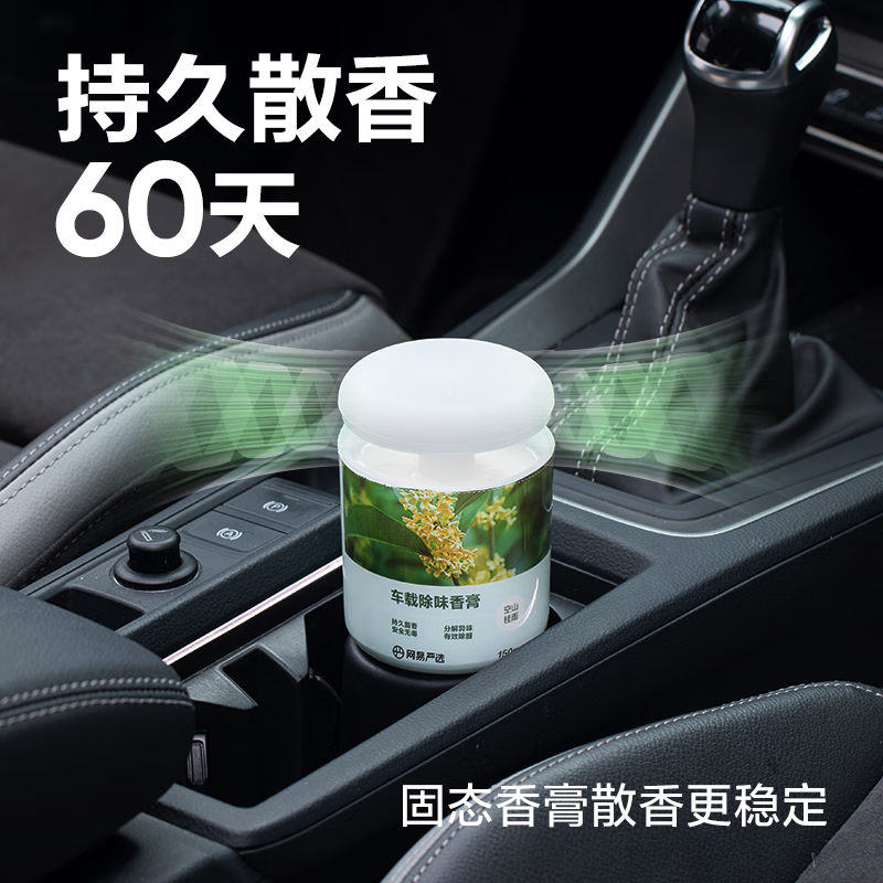 今日必买：YANXUAN 网易严选 车载固体香膏 空山桂雨150g 8.9元（需换购，共8.91元）