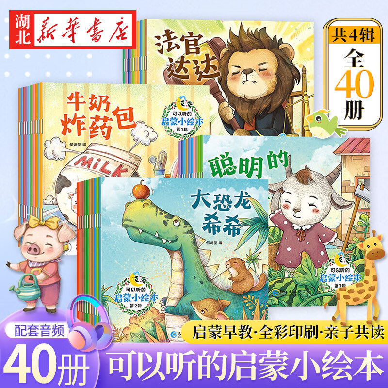 正版图书【赠音频】全套40册可以听的启蒙小绘本幼儿早教3456周岁幼儿园故事书亲子认知读物注音版有声读物睡前童话图画故事书 湖北新华书店旗舰店 ￥12.9