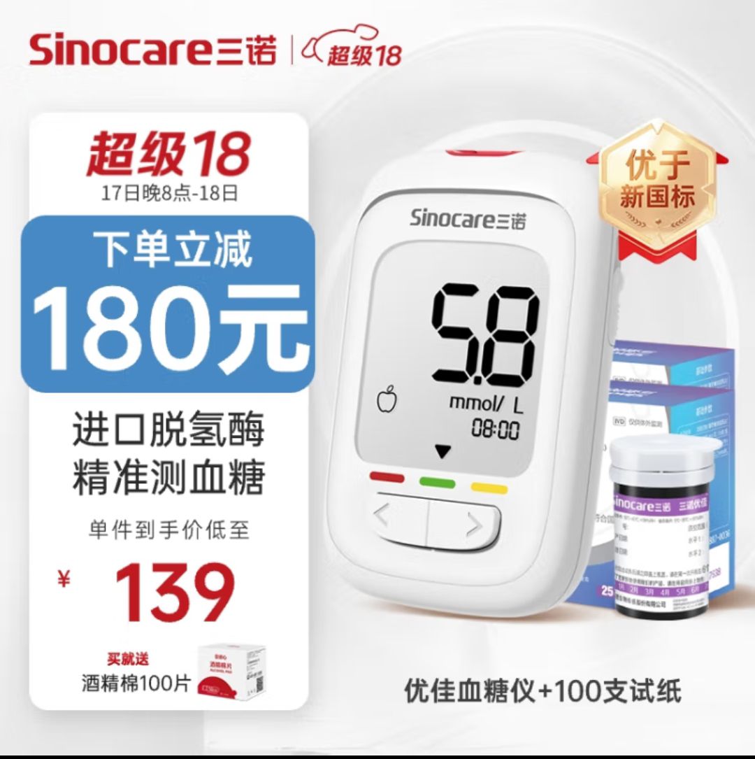 Sinocare 三诺 血糖检测仪脱氢酶低痛快速准确 优佳血糖仪(仪器+100支血糖试纸) 券后54元