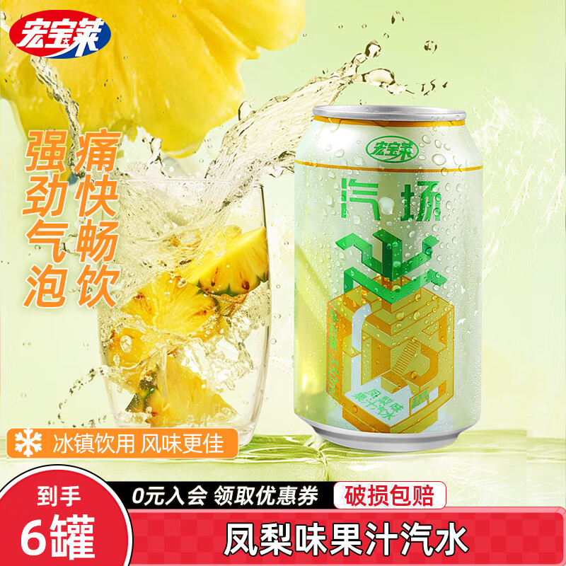 宏宝莱 汽场凤梨味菠萝果汁汽水碳酸饮料330ml*24罐整箱批发 菠萝果汁汽水330ml*6罐 券后14.9元