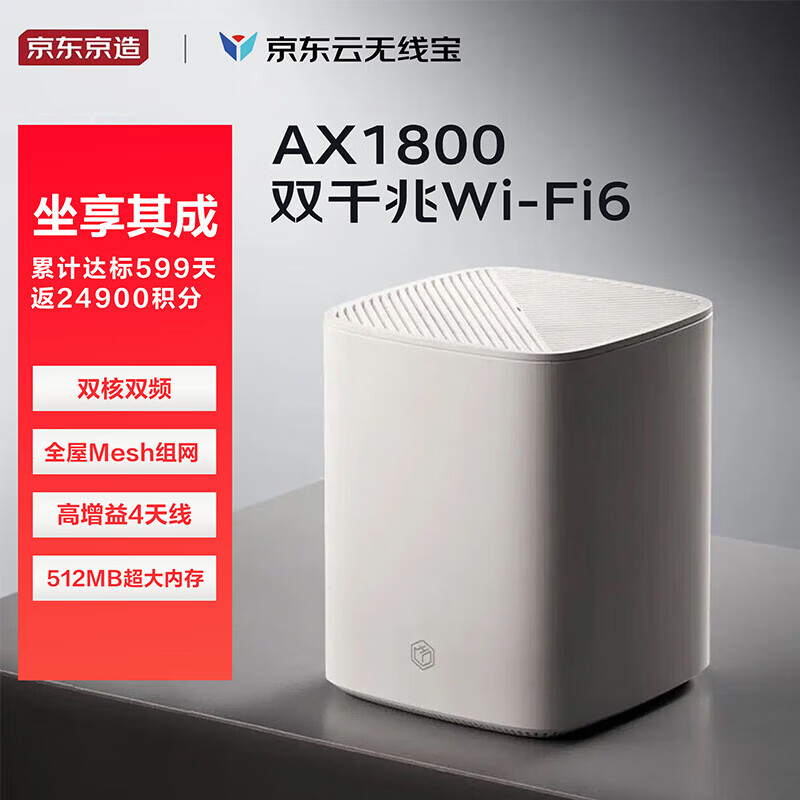 京东云 无线宝 AX1800家用路由器128G 千兆WiFi6家用路由器 券后124.4元