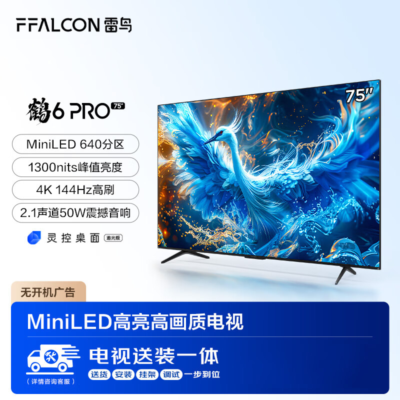 FFALCON 雷鸟 鹤6 Pro 24款 75英寸MiniLED电视 144Hz 4+64GB 液晶平板电视机75S585C PRO 75英寸 鹤6 Pro 24款 4898元