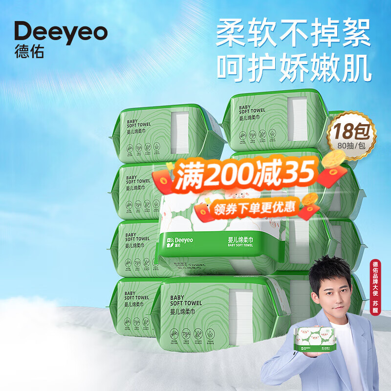 Deeyeo 德佑 婴儿绵柔巾80抽*18包一次性洗脸巾加厚干湿两用棉柔洁面纸巾 116.91元