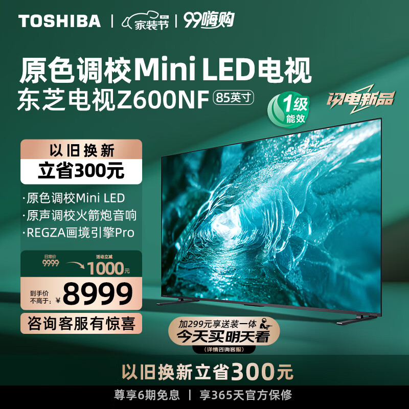 TOSHIBA 东芝 电视85Z600NF 85英寸 原色调校Mini LED 4K144Hz超清智能平板游戏电视机 北京一级能效 券后7088.4元