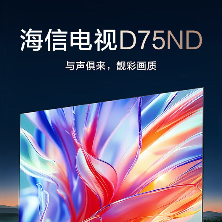 Hisense 海信 电视 75D75ND 75英寸 极窄前出音 外显低音炮 U+画质引擎Pro 4核A73 130%高色域 液晶平板电视 券后6145.33元