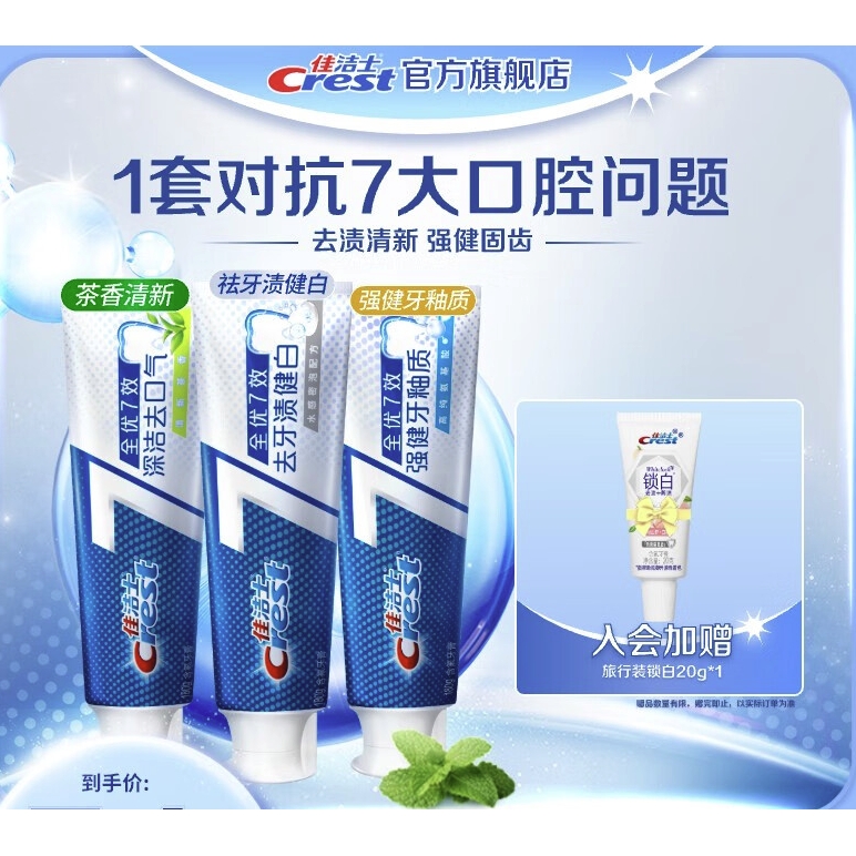 Crest 佳洁士 全优7效含氟牙膏 健白+牙釉质+茶香540g 券后26.73元