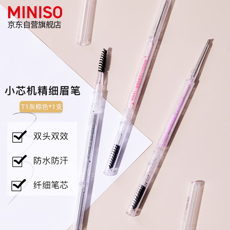 MINISO 名创优品 小芯机精细眉笔 T1灰棕色*1支 8.81元