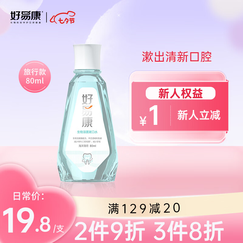 HAOYIKANG 好易康 生物溶菌酶 漱口水80ml 19.8元