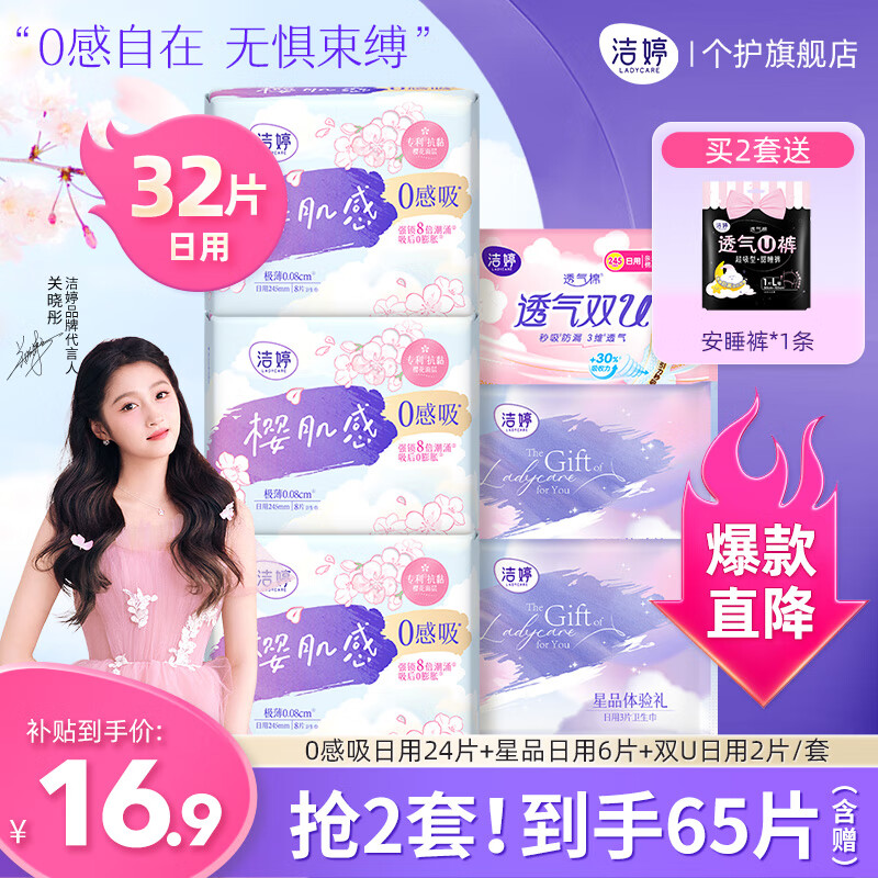 限移动端、京东百亿补贴：LADYCARE 洁婷 卫生巾樱花肌感0感吸日用姨妈巾245mm32片 拍2套发64片 0感吸日用 245mm 32片 16.9元