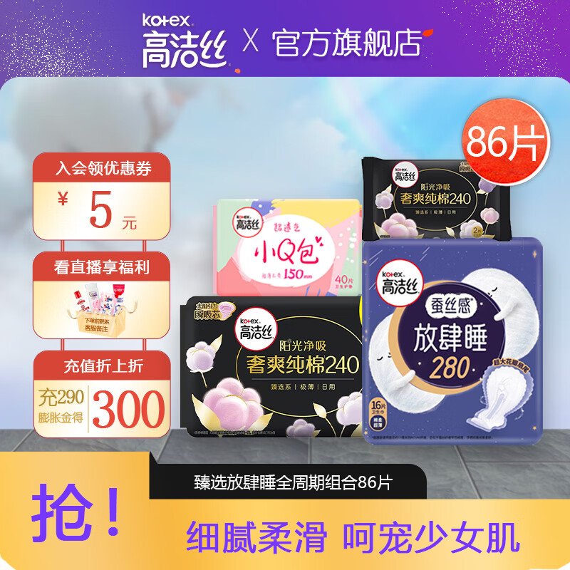 kotex 高洁丝 臻选女性卫生巾套装日用姨妈女超薄棉柔日夜用组合装 臻选放肆睡组合86片 券后39.5元