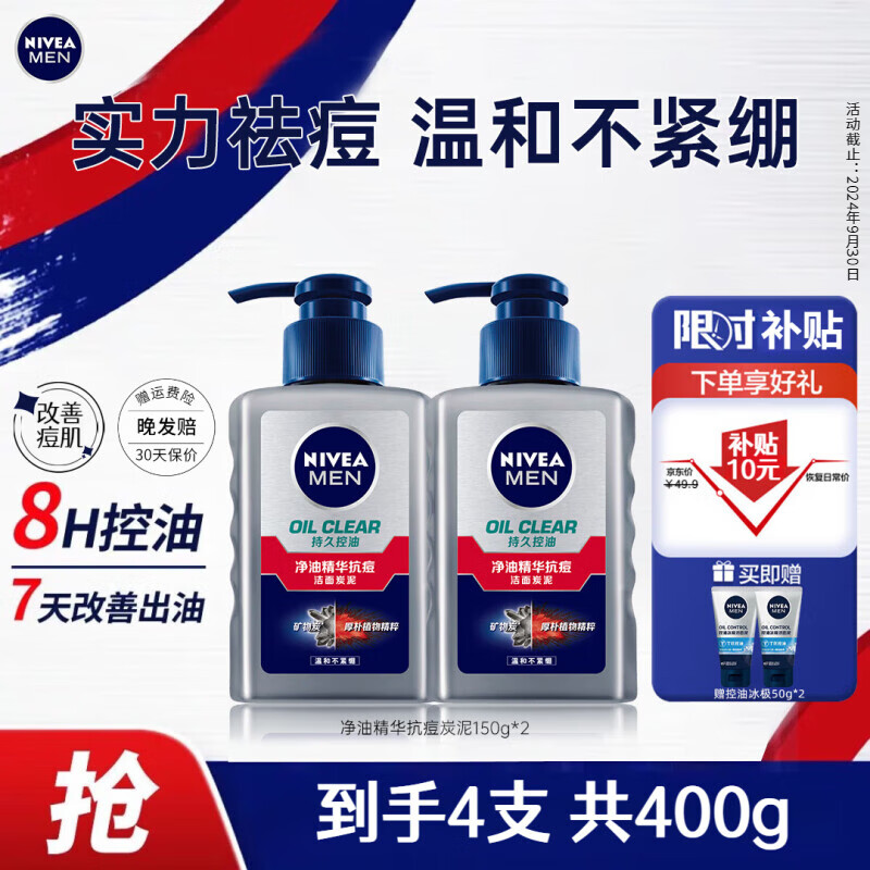 限移动端、京东百亿补贴：NIVEA 妮维雅 男士洗面奶控油抗痘黑头角质清爽不紧绷净油抗痘洁面150g*2 39.7元