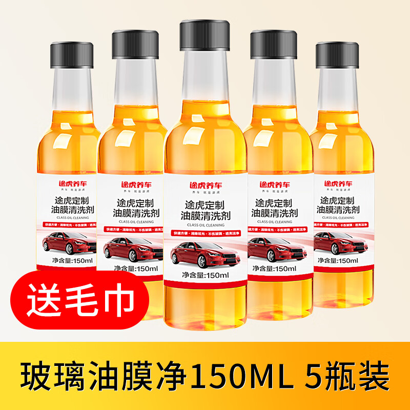 TUHU 途虎 玻璃去油膜 150ml*5瓶 券后8.79元