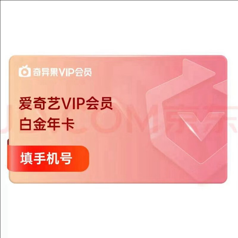 爱奇艺 白金VIP会员12个月白金年卡 支持电视端【需下载银河奇异果使用】 192元