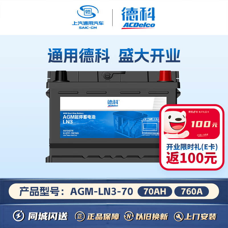 ACDELCO AC德科 汽车电瓶启停蓄电池AGM-70适配别克英朗GT 奥迪A3 ￥998