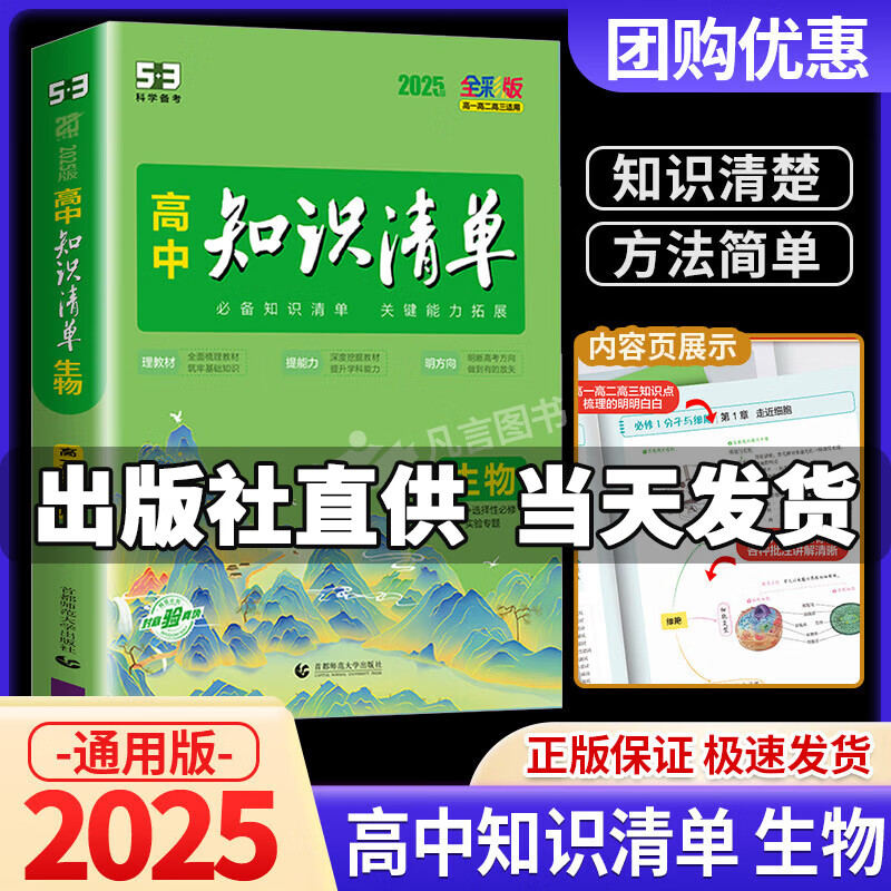 【科目可选】2025新版知识清单高中新教材全国卷高考复习资料高一高二高三辅导书教辅工具书资料 生物 新教材版 ￥38.36