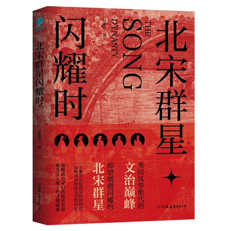 《北宋群星闪耀时》 ￥11.9