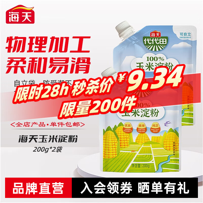 海天 淀粉 玉米淀粉200g烹调勾芡 食用生粉 蛋糕面包饼干烘焙原料 玉米淀粉200g*2 9.34元