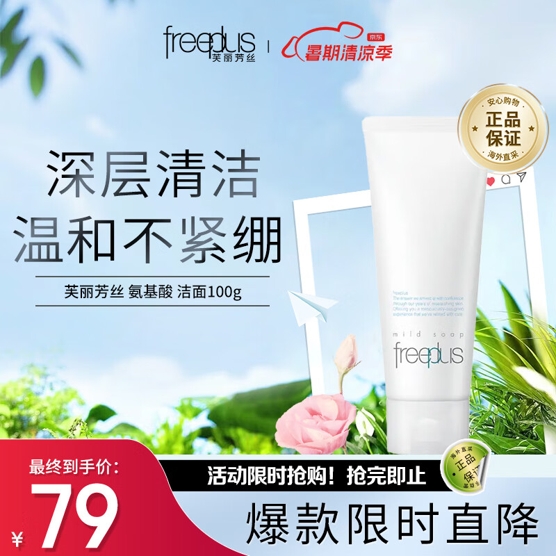 京东百亿补贴、pLuS会员:芙丽芳丝（Freeplus）氨基酸洁面乳洗面奶100g 77.22元