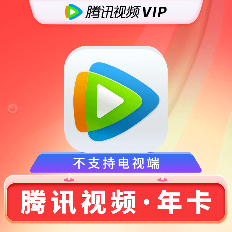 Tencent Video 腾讯视频 vip会员年卡 ￥126