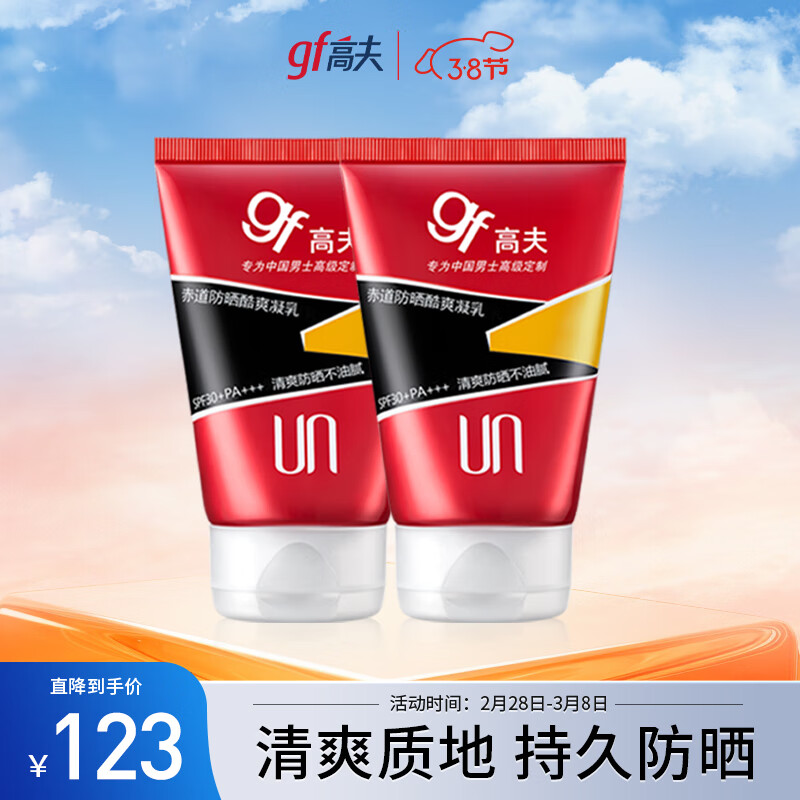 gf 高夫 防晒霜男双支装(赤道防晒酷爽凝乳SPF45 PA+++75ml*2 )[临期清仓] 69元