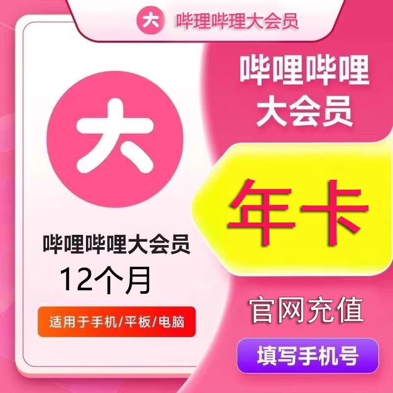 bilibili 哔哩哔哩 大会员年卡 86元