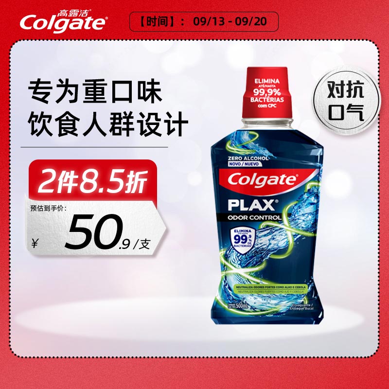 Colgate 高露洁 激爽薄荷漱口水烟民清新口气缓解烟味大蒜异味0酒精500ml 44.34元（需买3件，需用券）