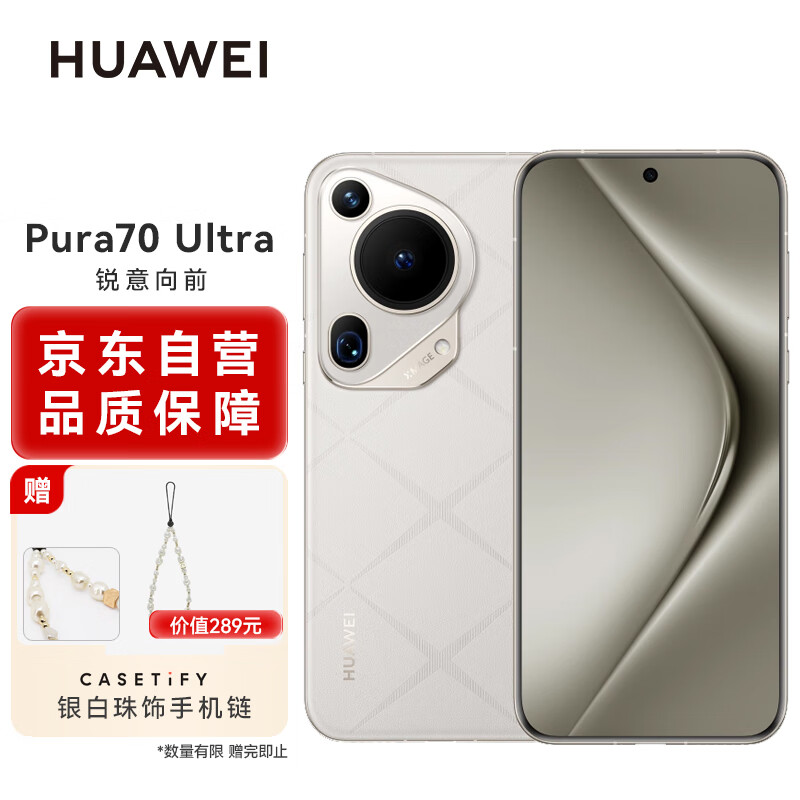 限移动端、京东百亿补贴：HUAWEI 华为 Pura 70 Ultra 星芒白 16GB+512GB 超聚光伸缩摄像头 超高速风驰闪拍 华为P70智能手机 7965.97元