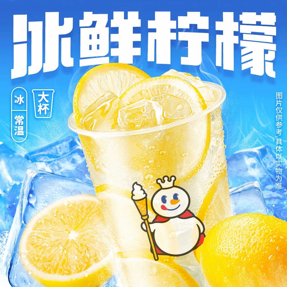 蜜雪冰城 冰鲜柠檬水 2元