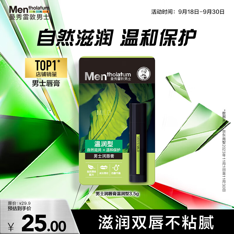 曼秀雷敦 男士 男士润唇膏 天然型 3.5g 券后19元