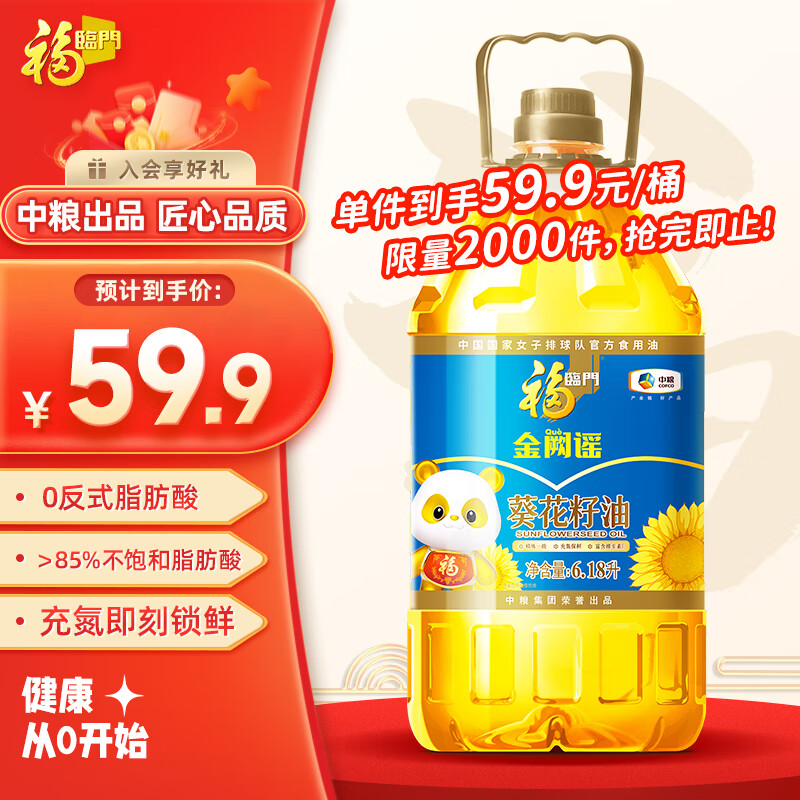 限移动端、京东百亿补贴：福临门 食用葵花籽油 6.18L 中粮出品 59.9元