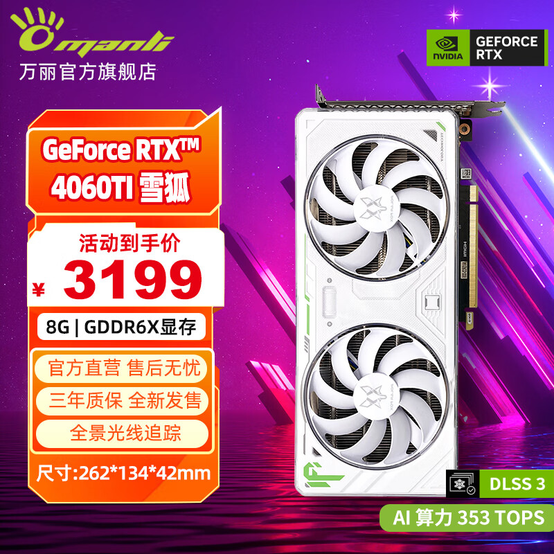 万丽 Manli ）GeForce RTX 4060Ti 8G 雪狐 3190.25元