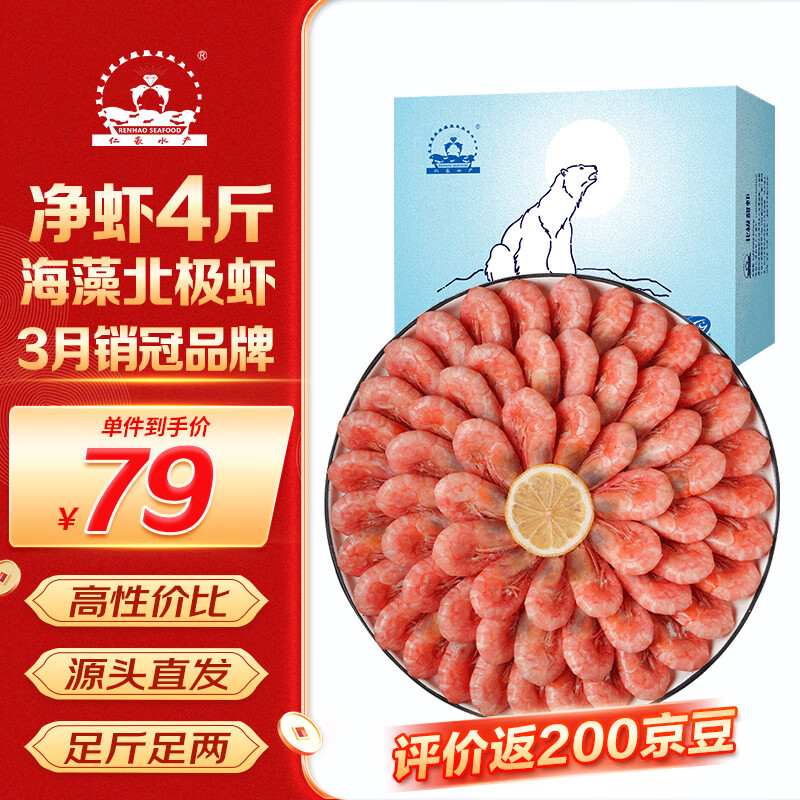 仁豪水产 海藻虾北极甜虾 90-120只/kg 净重2kg 即食海鲜 49.9元