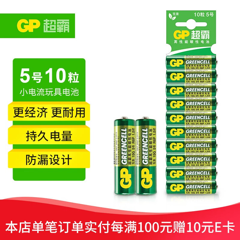 GP 超霸 15G 5号碳性电池 1.5V 10粒装 9.9元