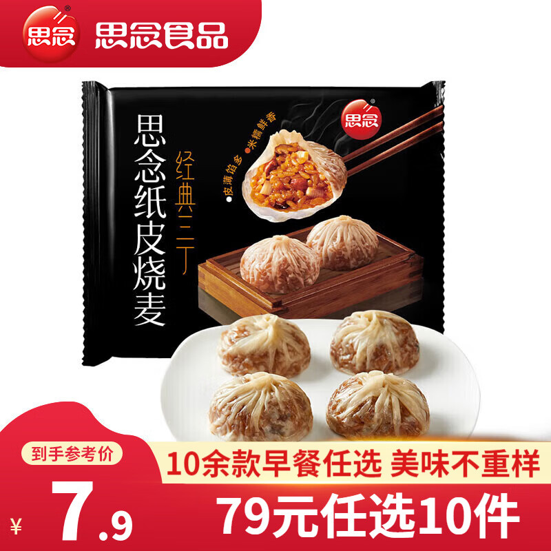 思念 经典三丁纸皮烧麦240g（任选7件） 14.9元