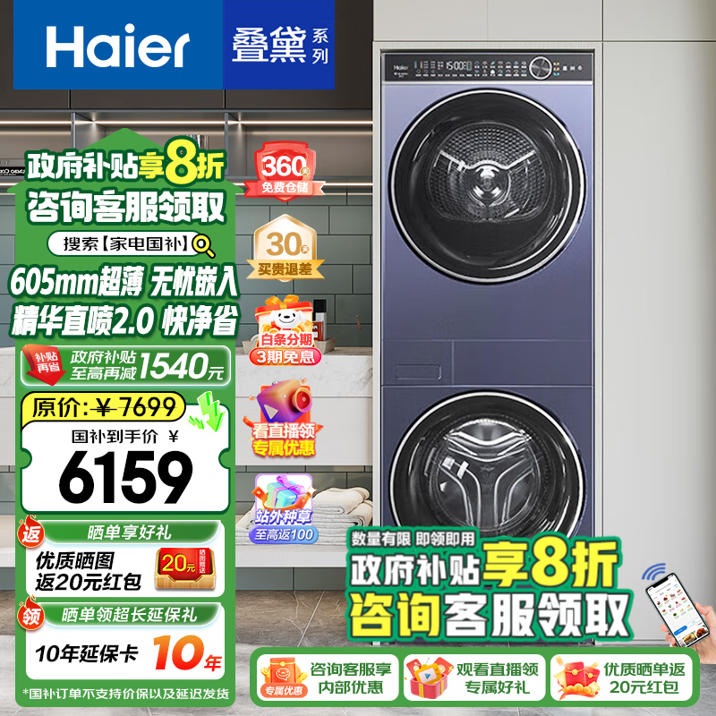 以旧换新补贴：Haier 海尔 叠黛和美 H9 YF10BLD86BCU1 洗干护三合一洗烘套装 10KG 券后5852元