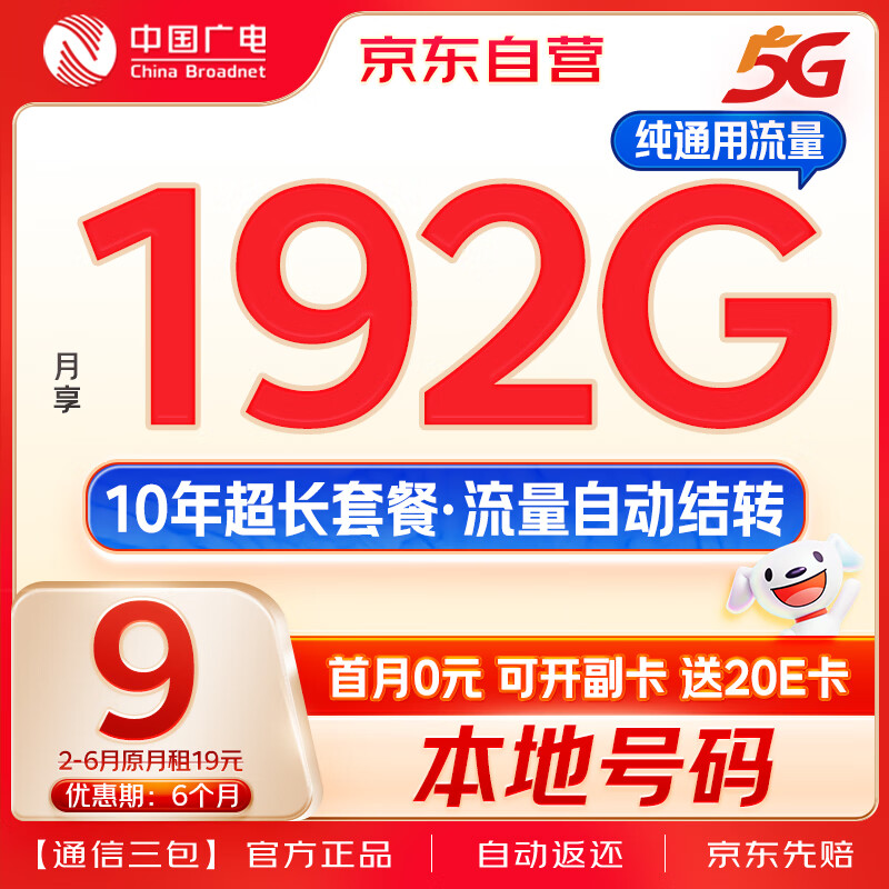 中国广电流量卡9元低月租192G通用+移动基站本地号码电话卡手机卡长期上网卡5G卡 0.01元